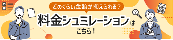 どのくらい⾦額が抑えられる？