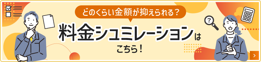 どのくらい⾦額が抑えられる？